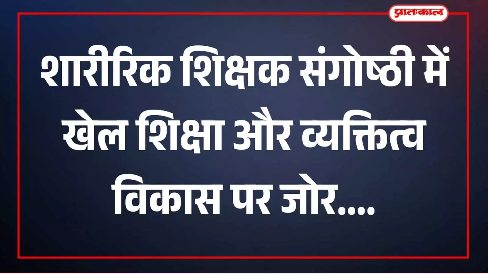 मंच पर शारीरिक शिक्षक और अतिथि संगोष्ठी कार्यक्रम में मौजूद हैं मंच पर शारीरिक शिक्षक और अतिथि संगोष्ठी कार्यक्रम में मौजूद हैं
