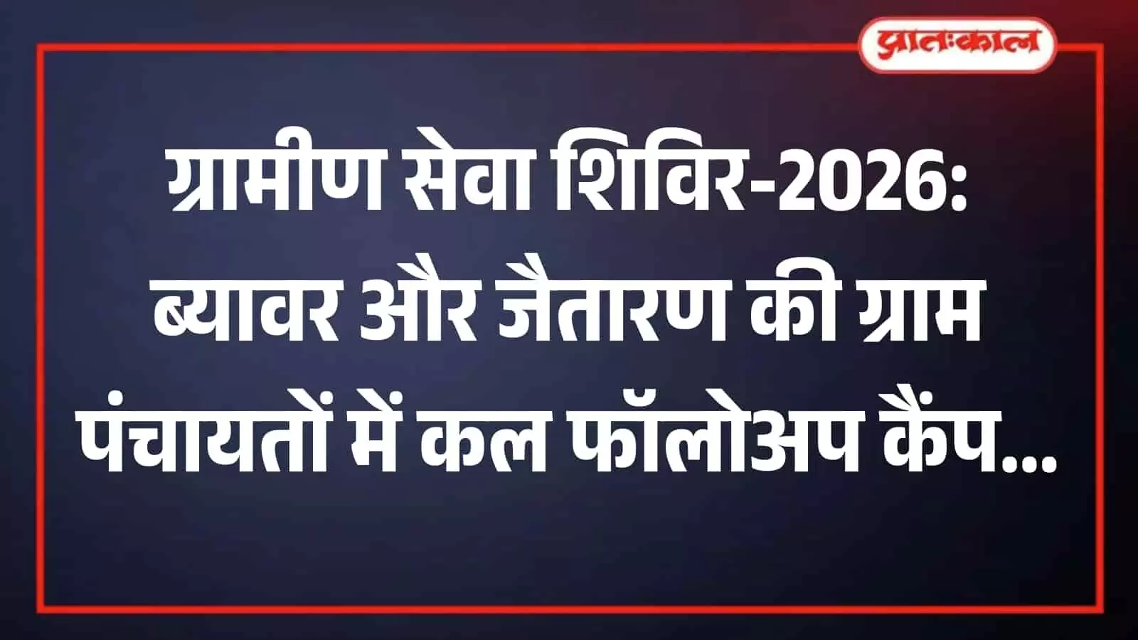 तस्वीर में ग्रामीण सेवा शिविर में उपस्थित अधिकारी और योजनाओं की जानकारी लेते नागरिक।