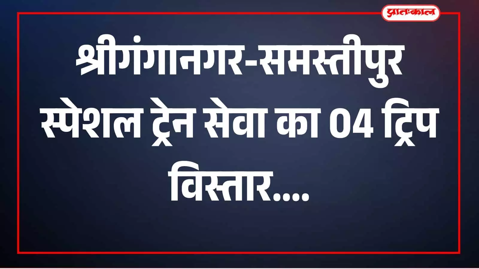 स्टेशन पर खड़ी स्पेशल ट्रेन श्रीगंगानगर रेलवे स्टेशन पर दिखाई दे रही है स्टेशन पर खड़ी स्पेशल ट्रेन श्रीगंगानगर रेलवे स्टेशन पर दिखाई दे रही है