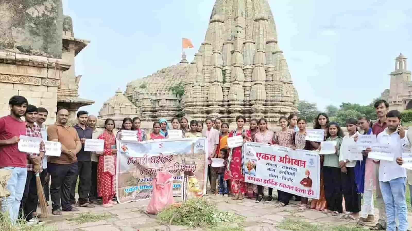 चित्तौड़ दुर्ग परिसर में मंदिर के सामने स्वच्छता अभियान चलाते हुए कार्यकर्ता। चित्तौड़ दुर्ग परिसर में मंदिर के सामने स्वच्छता अभियान चलाते हुए कार्यकर्ता।
