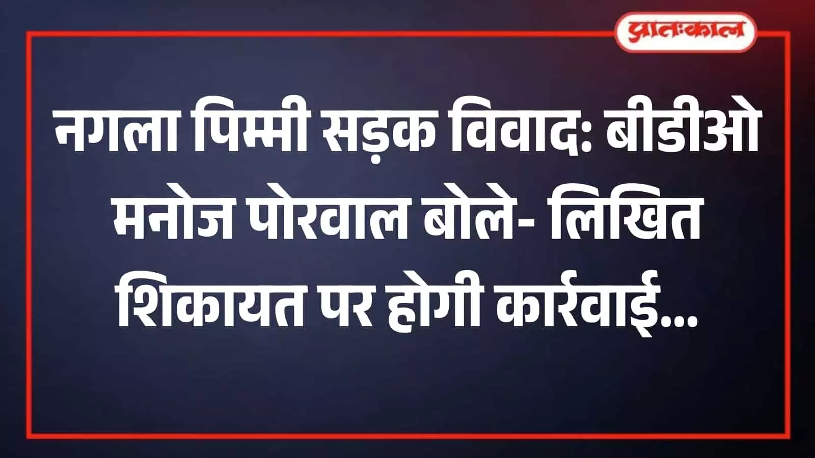 तस्वीर में कन्नौज के नगला पिम्मी गांव की एक कच्ची सड़क दिखाई दे रही है। तस्वीर में कन्नौज के नगला पिम्मी गांव की एक कच्ची सड़क दिखाई दे रही है।