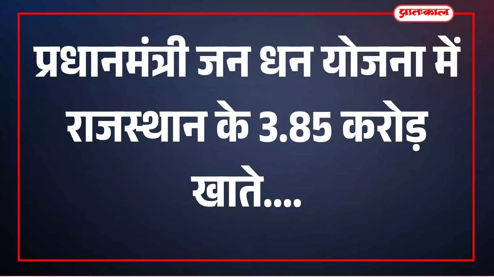 जन धन योजना के खाते और बैंकिंग जानकारी प्रदर्शित होती दिखाई दे रही है। जन धन योजना के खाते और बैंकिंग जानकारी प्रदर्शित होती दिखाई दे रही है।