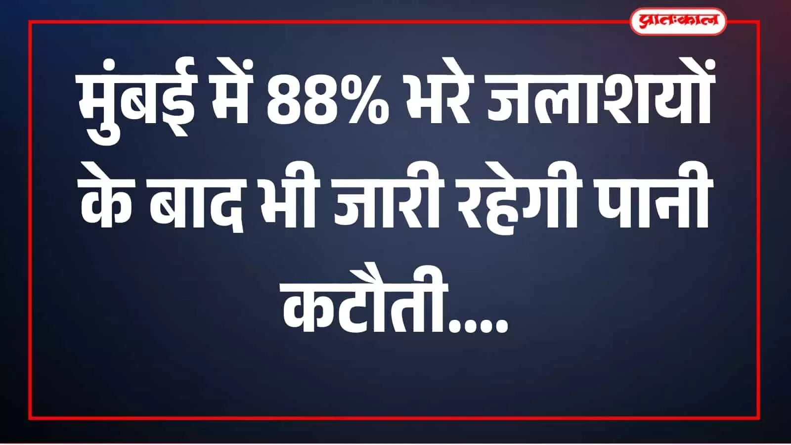 तस्वीर में जलाशय का दृश्य दिखाई दे रहा है। तस्वीर में जलाशय का दृश्य दिखाई दे रहा है।