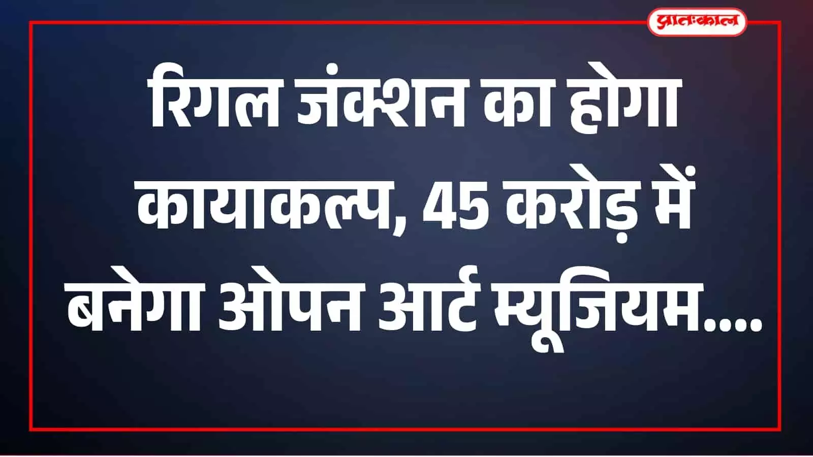 रिगल जंक्शन का दृश्य कुलाबा क्षेत्र में सड़क व्यवस्था के संदर्भ में दिख रहा है। रिगल जंक्शन का दृश्य कुलाबा क्षेत्र में सड़क व्यवस्था के संदर्भ में दिख रहा है।