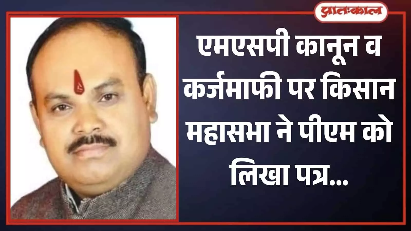 तस्वीर में भारतीय राष्ट्रीय किसान महासभा के राष्ट्रीय अध्यक्ष मनोज दुबे का पोर्ट्रेट दिख रहा है। तस्वीर में भारतीय राष्ट्रीय किसान महासभा के राष्ट्रीय अध्यक्ष मनोज दुबे का पोर्ट्रेट दिख रहा है।