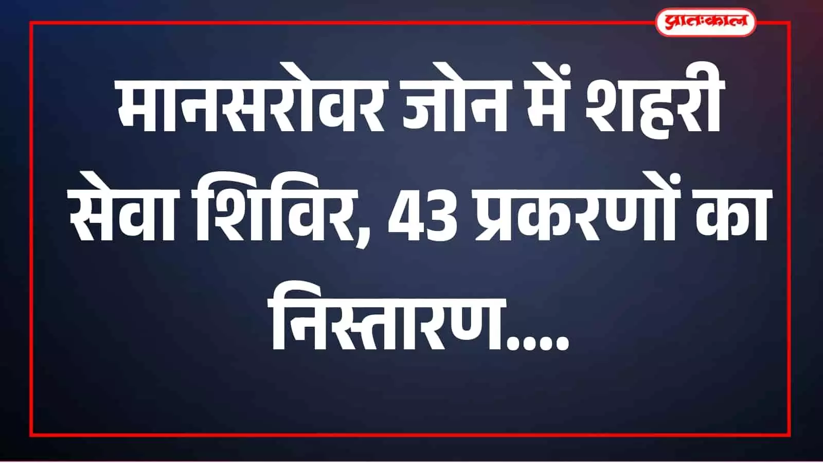 शहरी सेवा शिविर में अधिकारी और नागरिक मानसरोवर जोन कार्यालय जयपुर में मौजूद हैं। शहरी सेवा शिविर में अधिकारी और नागरिक मानसरोवर जोन कार्यालय जयपुर में मौजूद हैं।