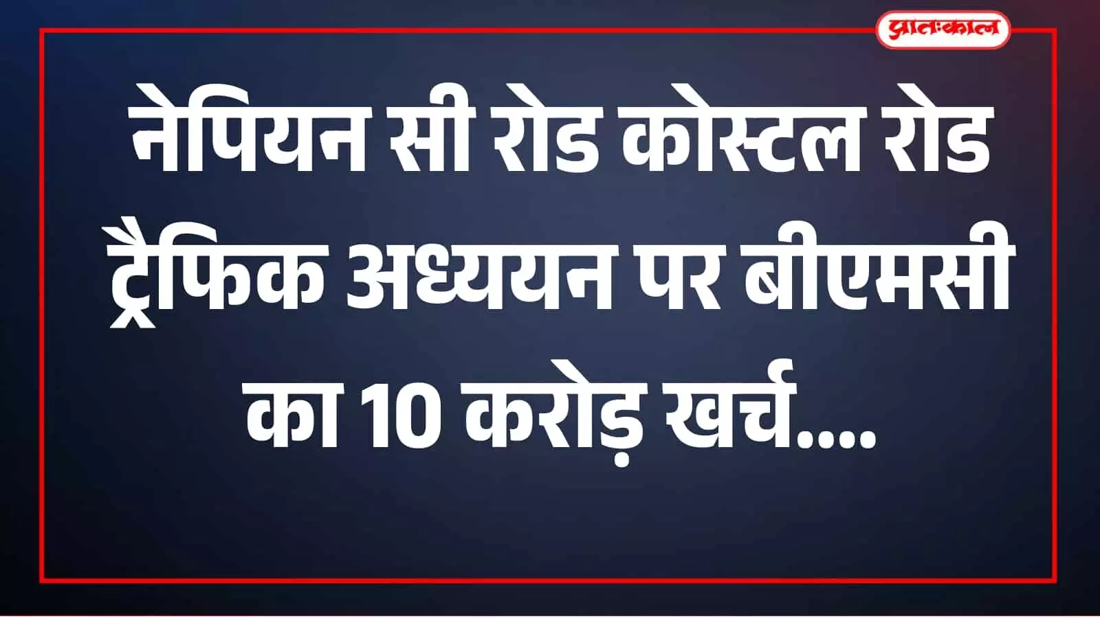 तस्वीर में नेपियन सी रोड पर वाहन और सड़क दिखाई दे रही है तस्वीर में नेपियन सी रोड पर वाहन और सड़क दिखाई दे रही है