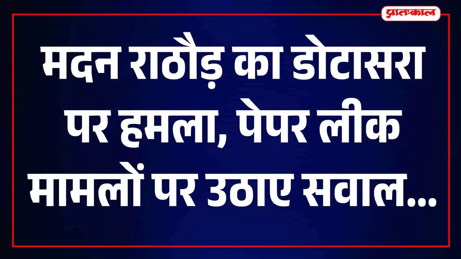तस्वीर में भाजपा प्रदेश अध्यक्ष मदन राठौड़ जयपुर में प्रेस कॉन्फ्रेंस करते हुए दिखाई दे रहे हैं। तस्वीर में भाजपा प्रदेश अध्यक्ष मदन राठौड़ जयपुर में प्रेस कॉन्फ्रेंस करते हुए दिखाई दे रहे हैं।