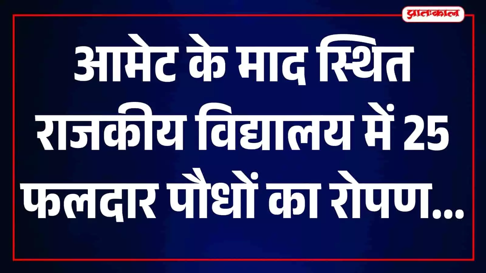 माद के विद्यालय परिसर में शिक्षक और विद्यार्थी मिलकर फलदार पौधे लगा रहे हैं। माद के विद्यालय परिसर में शिक्षक और विद्यार्थी मिलकर फलदार पौधे लगा रहे हैं।