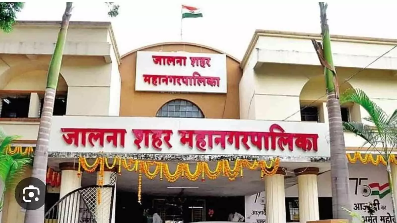 तस्वीर में जालना शहर महानगरपालिका का कार्यालय भवन दिख रहा है।