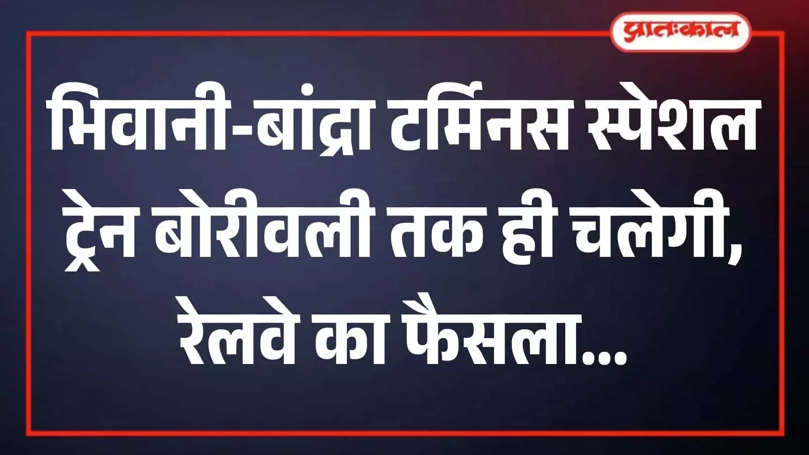 तस्वीर में रेलवे स्टेशन के प्लेटफॉर्म पर खड़ी एक स्पेशल पैसेंजर ट्रेन दिख रही है। तस्वीर में रेलवे स्टेशन के प्लेटफॉर्म पर खड़ी एक स्पेशल पैसेंजर ट्रेन दिख रही है।