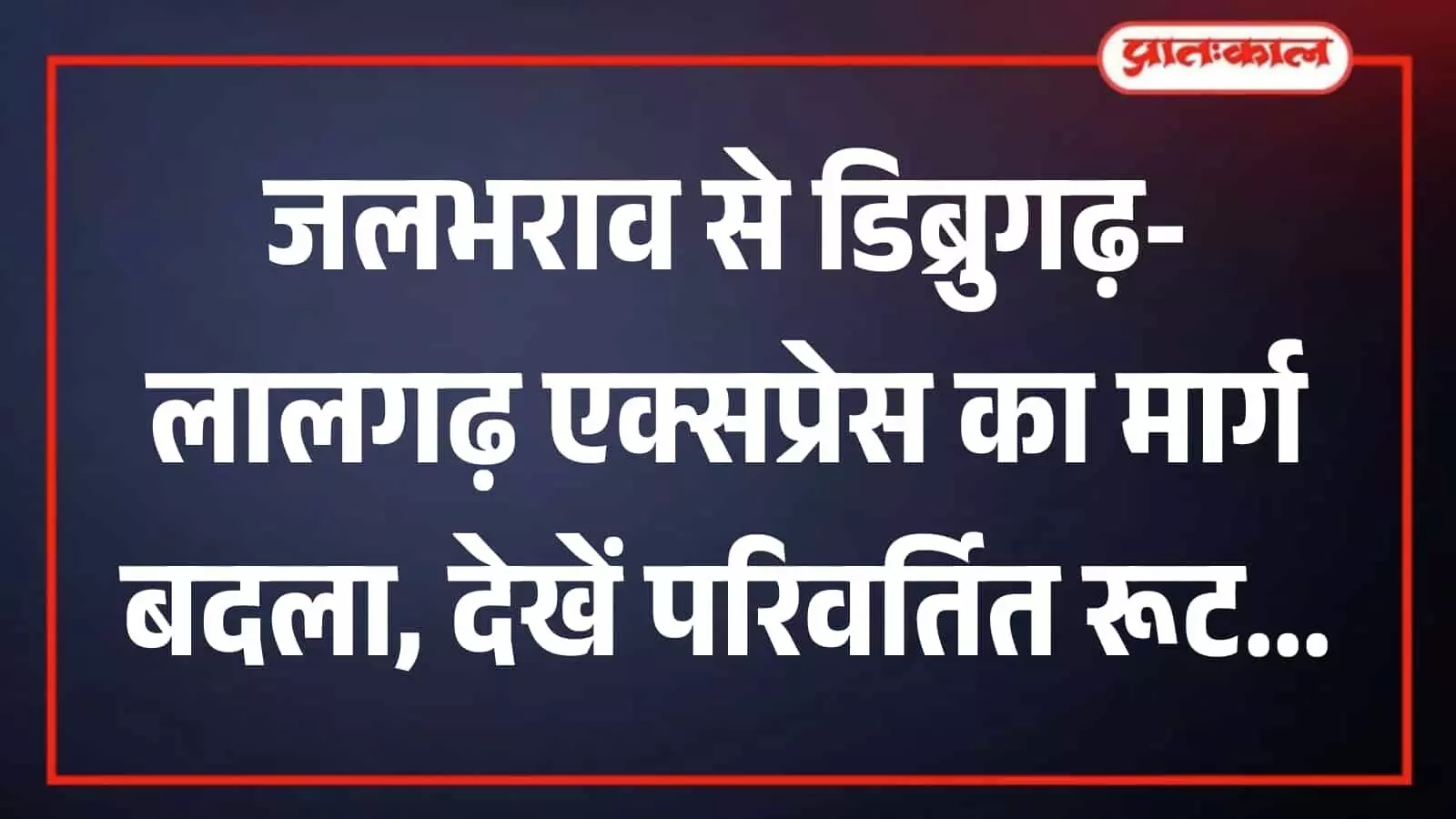 जलभराव वाले रेलवे ट्रैक पर धीमी गति से चलती हुई भारतीय रेलवे की ट्रेन। जलभराव वाले रेलवे ट्रैक पर धीमी गति से चलती हुई भारतीय रेलवे की ट्रेन।