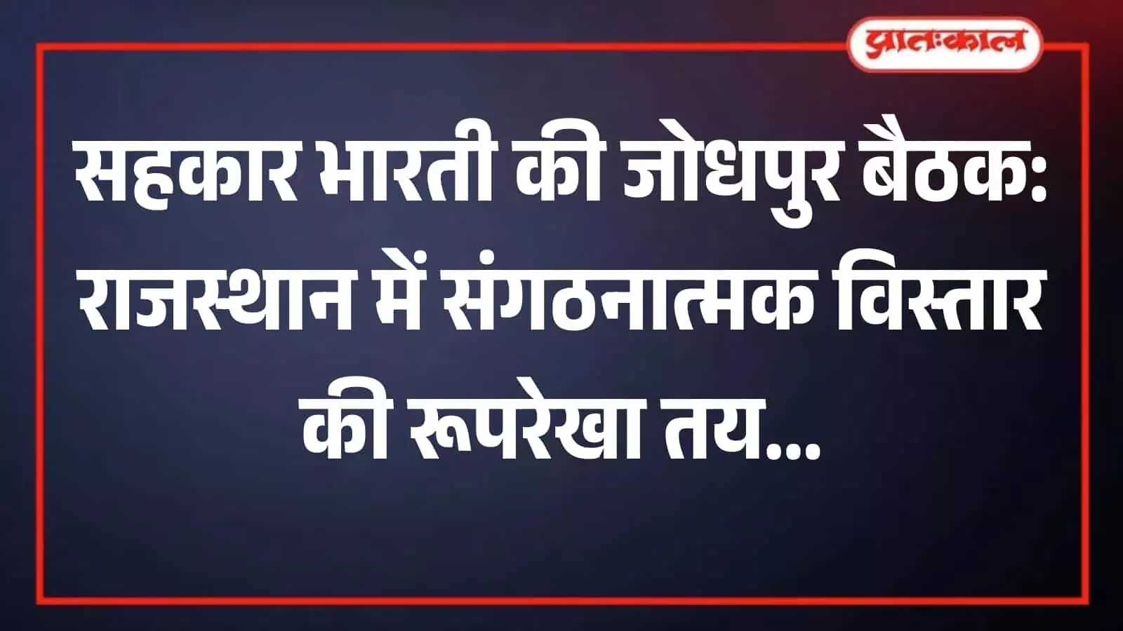 जोधपुर केशव परिसर में सहकार भारती प्रदेश कार्यकारिणी की बैठक में शामिल पदाधिकारी। जोधपुर केशव परिसर में सहकार भारती प्रदेश कार्यकारिणी की बैठक में शामिल पदाधिकारी।