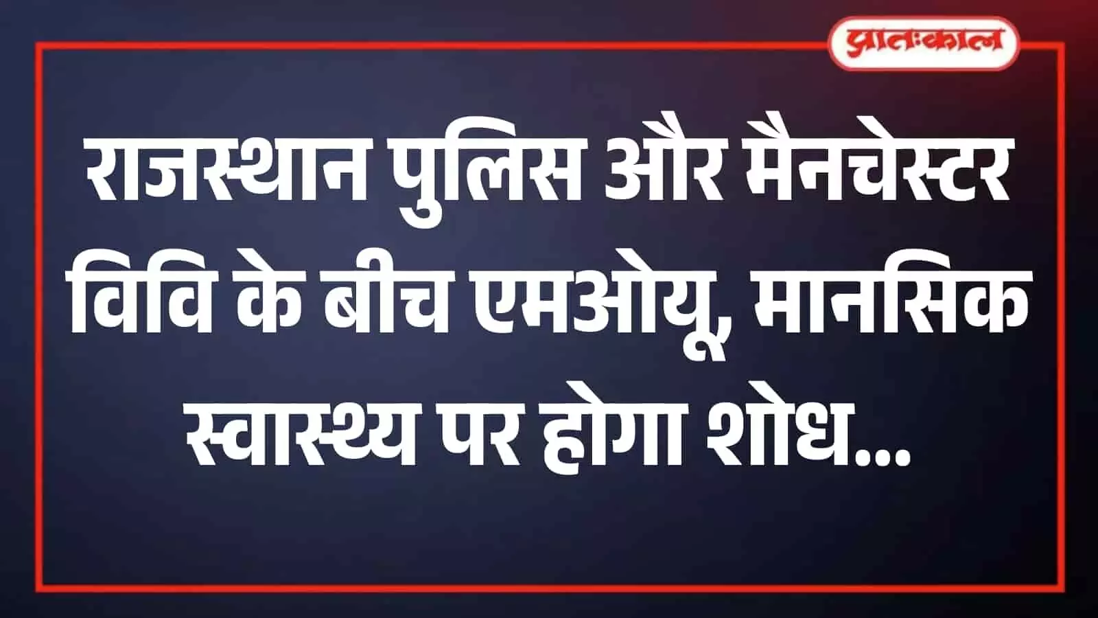 पुलिस मुख्यालय में राजस्थान पुलिस और मैनचेस्टर यूनिवर्सिटी के प्रतिनिधियों के बीच एमओयू हस्ताक्षर की तस्वीर। पुलिस मुख्यालय में राजस्थान पुलिस और मैनचेस्टर यूनिवर्सिटी के प्रतिनिधियों के बीच एमओयू हस्ताक्षर की तस्वीर।