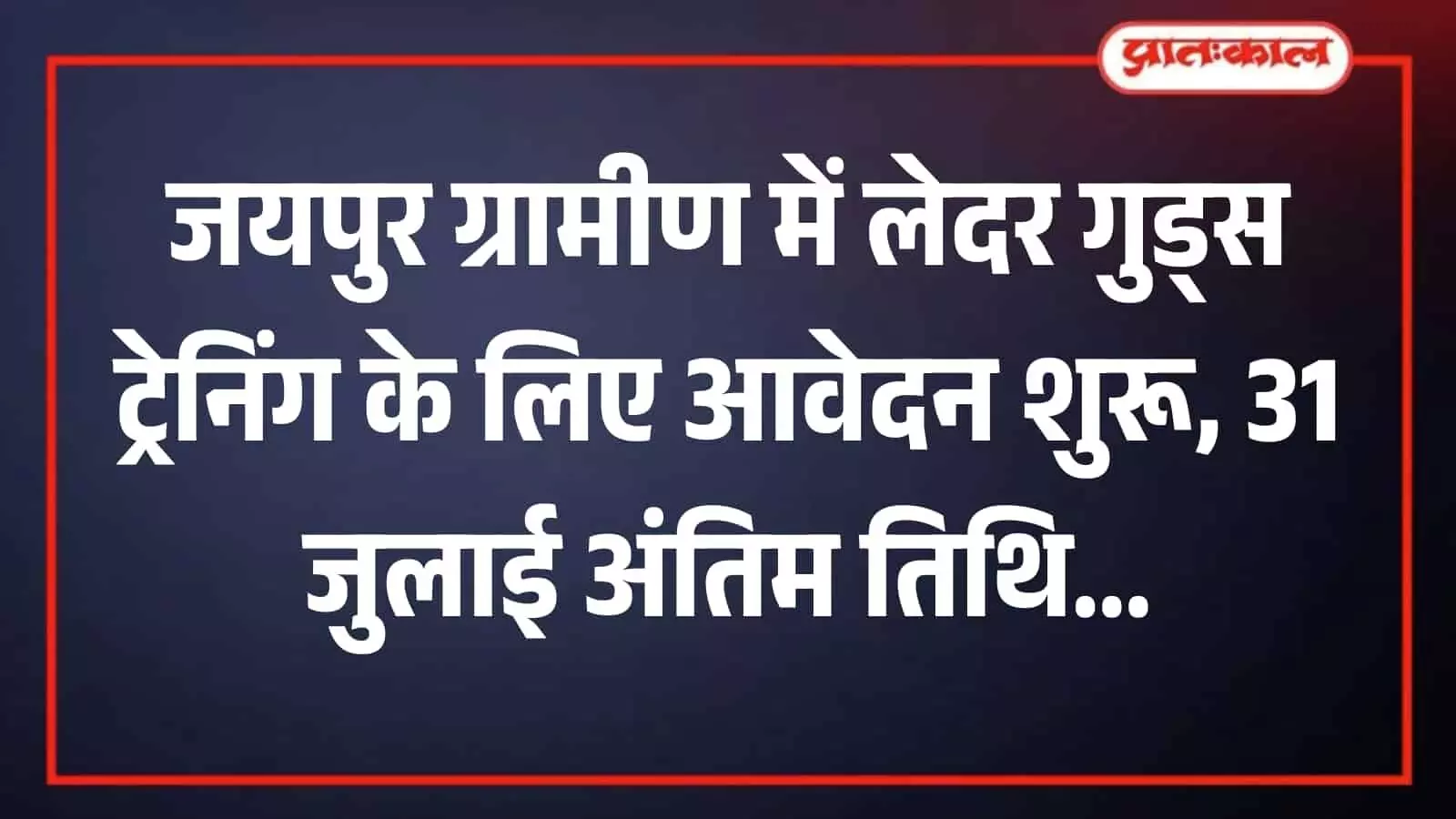 जयपुर में चर्म उद्योग प्रशिक्षण कार्यशाला के दौरान लेदर गुड्स बनाते दस्तकार। जयपुर में चर्म उद्योग प्रशिक्षण कार्यशाला के दौरान लेदर गुड्स बनाते दस्तकार।