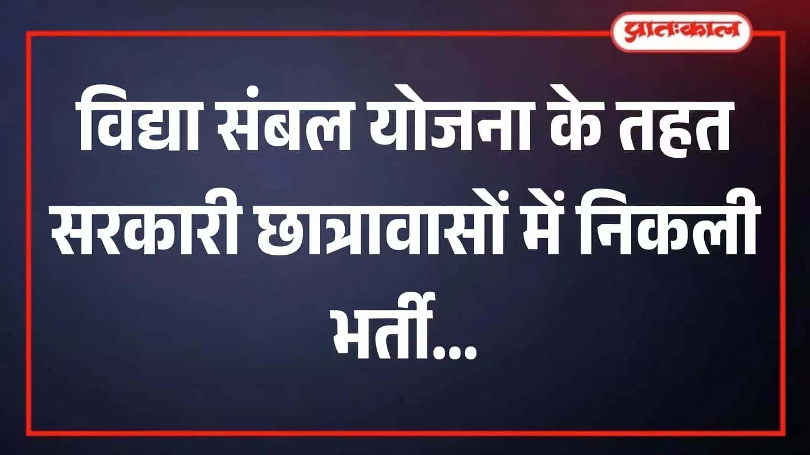 जयपुर के एक राजकीय छात्रावास का प्रवेश द्वार जहां छात्र अध्ययन करते हैं। जयपुर के एक राजकीय छात्रावास का प्रवेश द्वार जहां छात्र अध्ययन करते हैं।