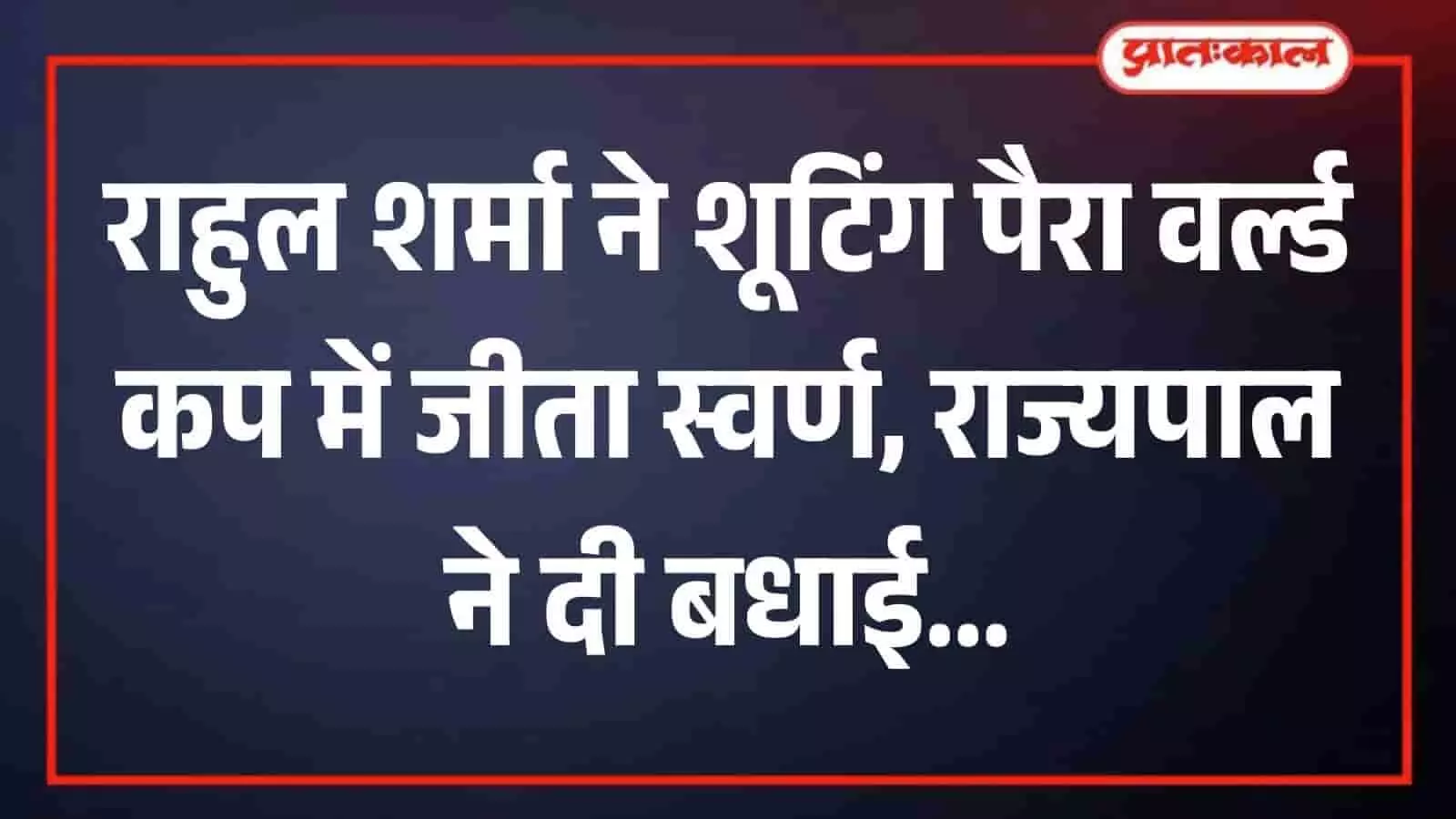 तस्वीर में वर्ल्ड शूटिंग पैरा स्पोर्ट वर्ल्ड कप में 10 मीटर एयर पिस्टल स्पर्धा के दौरान राहुल शर्मा। तस्वीर में वर्ल्ड शूटिंग पैरा स्पोर्ट वर्ल्ड कप में 10 मीटर एयर पिस्टल स्पर्धा के दौरान राहुल शर्मा।