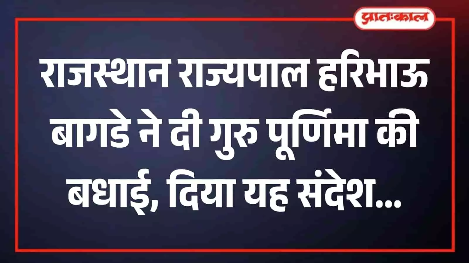 तस्वीर में राजस्थान के राज्यपाल हरिभाऊ बागडे गुरु पूर्णिमा के संदर्भ में संदेश देते हुए दिखे। तस्वीर में राजस्थान के राज्यपाल हरिभाऊ बागडे गुरु पूर्णिमा के संदर्भ में संदेश देते हुए दिखे।