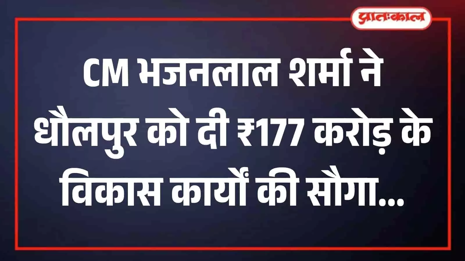 धौलपुर में जनसभा मंच पर भाषण देते मुख्यमंत्री भजनलाल शर्मा की तस्वीर धौलपुर में जनसभा मंच पर भाषण देते मुख्यमंत्री भजनलाल शर्मा की तस्वीर