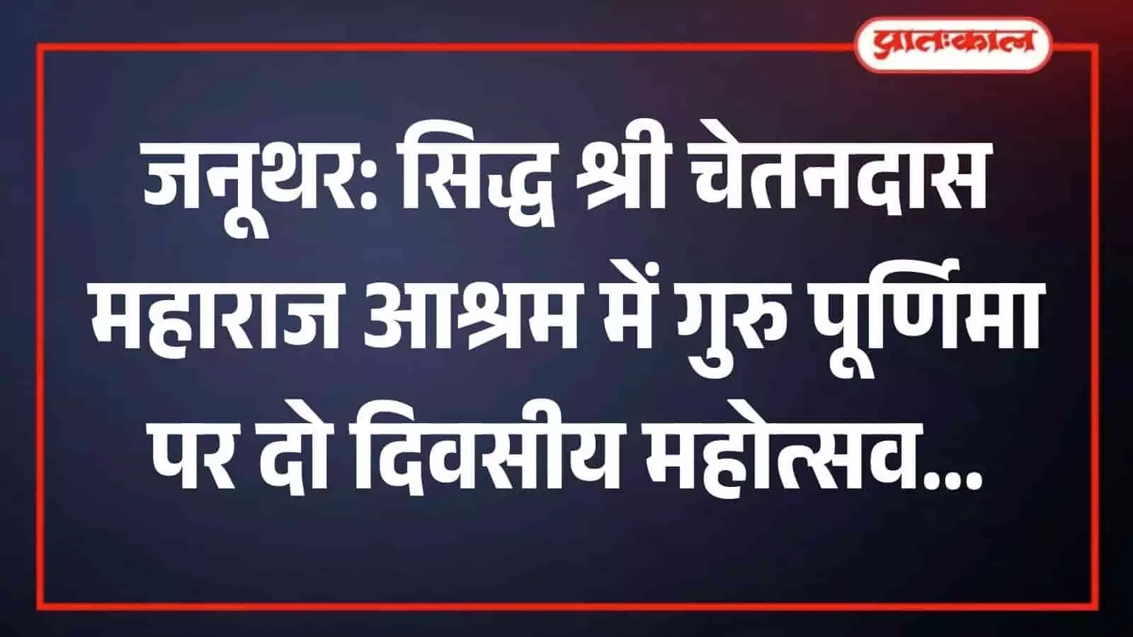 जनूथर स्थित सिद्ध श्री चेतनदास महाराज आश्रम परिसर की तस्वीर। जनूथर स्थित सिद्ध श्री चेतनदास महाराज आश्रम परिसर की तस्वीर।