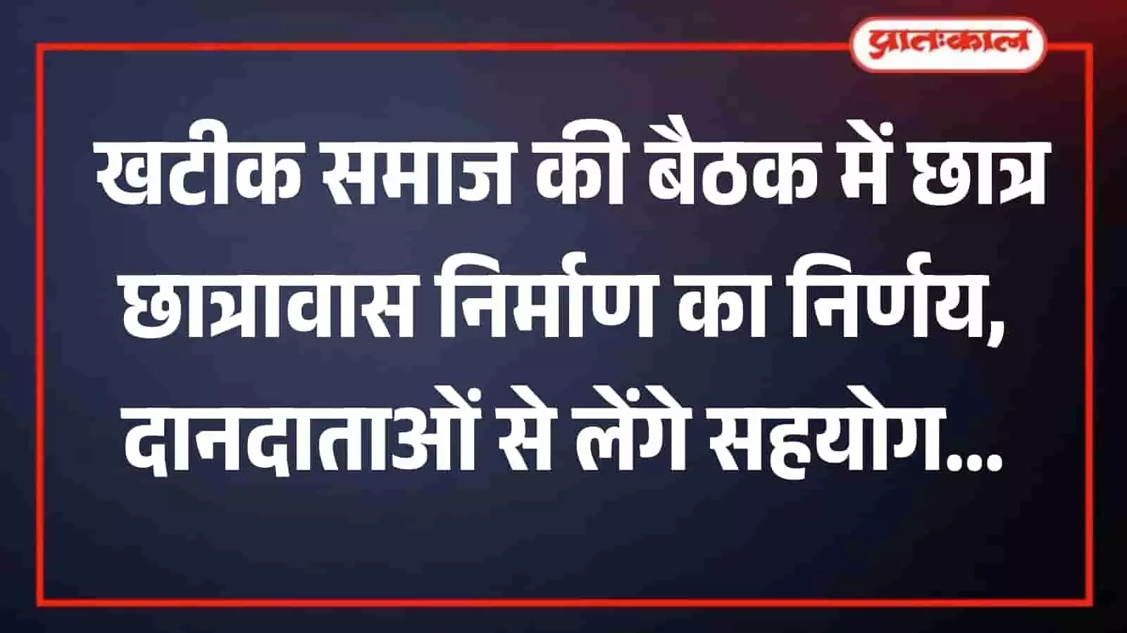 डीग की धर्मशाला में खटीक समाज समिति की बैठक में उपस्थित पदाधिकारी और सदस्य।