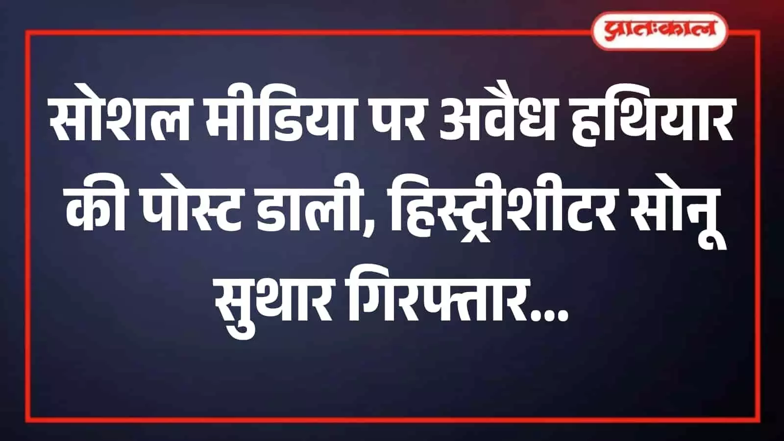 पुलिस कस्टडी में खड़ा आरोपी हिस्ट्रीशीटर सोनू सुथार, बस्सी पुलिस थाना परिसर। पुलिस कस्टडी में खड़ा आरोपी हिस्ट्रीशीटर सोनू सुथार, बस्सी पुलिस थाना परिसर।