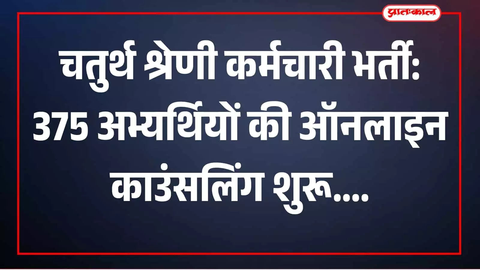 तस्वीर में अभ्यर्थी शाला दर्पण पोर्टल पर विद्यालय चयन प्रक्रिया के दौरान दिखाई दे रहे हैं। तस्वीर में अभ्यर्थी शाला दर्पण पोर्टल पर विद्यालय चयन प्रक्रिया के दौरान दिखाई दे रहे हैं।