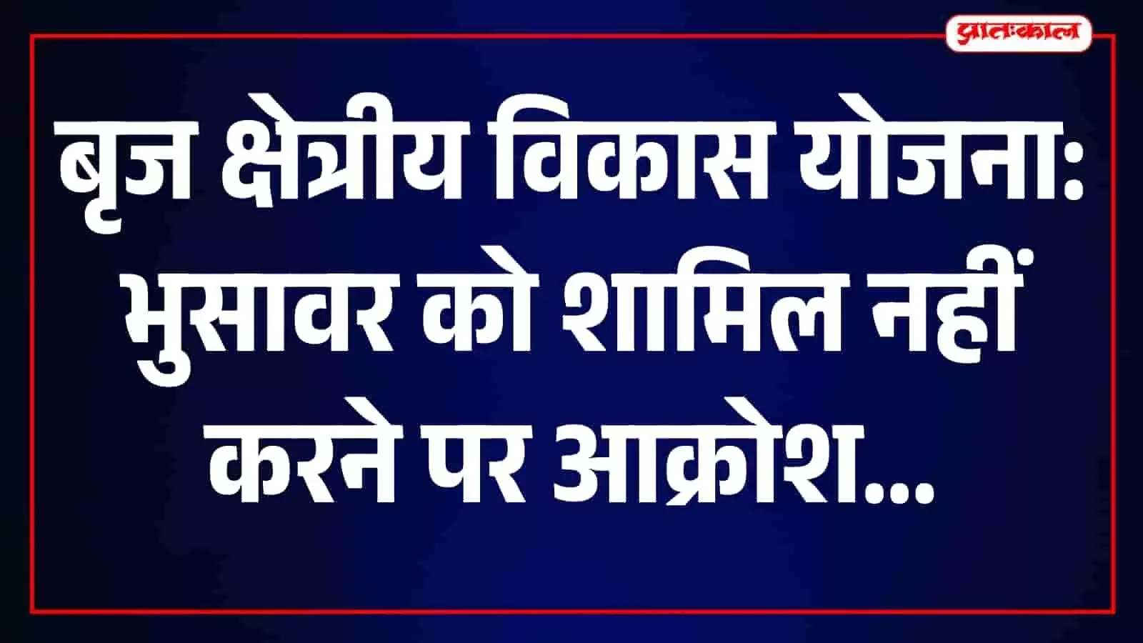 तस्वीर में भरतपुर के भुसावर में बृज क्षेत्रीय विकास योजना के विरोध प्रदर्शन करते ग्रामीण।
