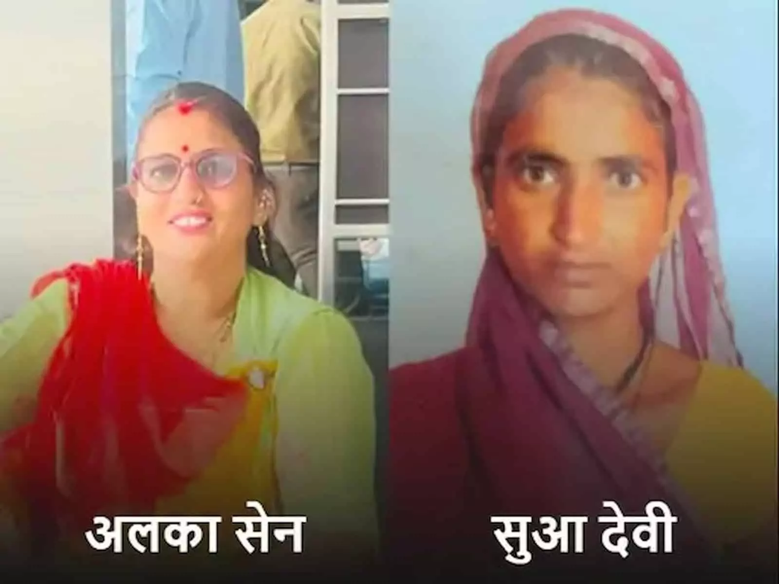 तस्वीर में राजसमंद हादसे का शिकार हुईं अलका सेन और सुआ देवी दिख रही हैं। तस्वीर में राजसमंद हादसे का शिकार हुईं अलका सेन और सुआ देवी दिख रही हैं।