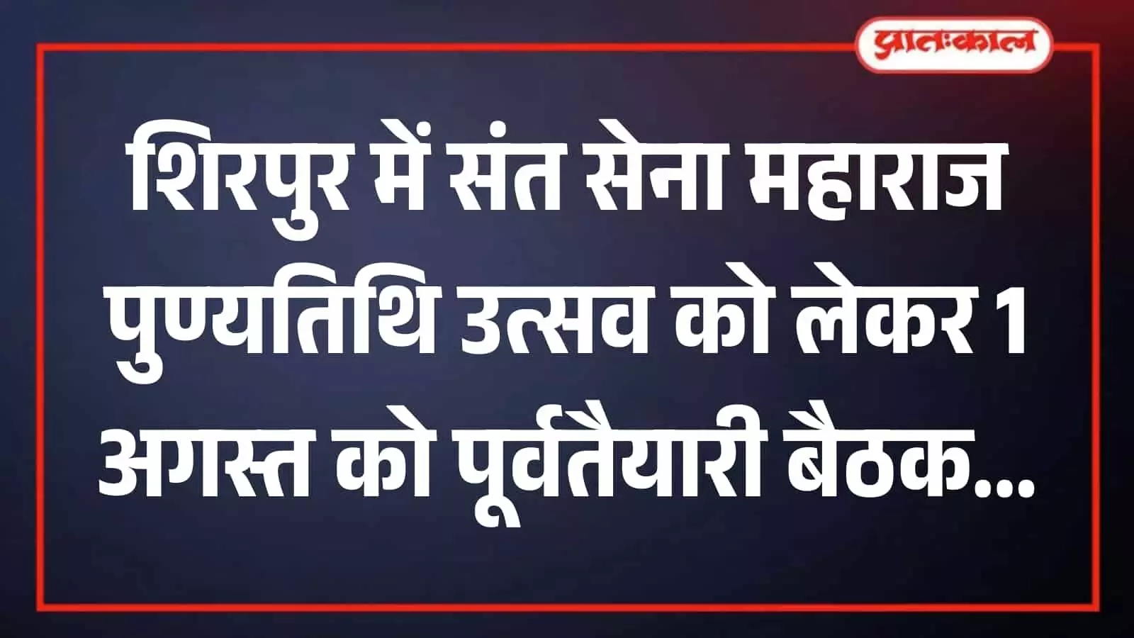 शिरपुर के कांग्रेस भवन में संत सेना महाराज पुण्यतिथि उत्सव की बैठक का स्थल। शिरपुर के कांग्रेस भवन में संत सेना महाराज पुण्यतिथि उत्सव की बैठक का स्थल।