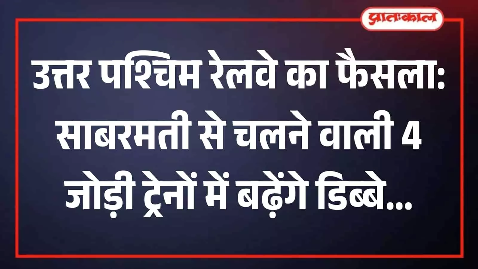 साबरमती रेलवे स्टेशन के प्लेटफॉर्म पर खड़ी उत्तर पश्चिम रेलवे की एक यात्री ट्रेन। साबरमती रेलवे स्टेशन के प्लेटफॉर्म पर खड़ी उत्तर पश्चिम रेलवे की एक यात्री ट्रेन।