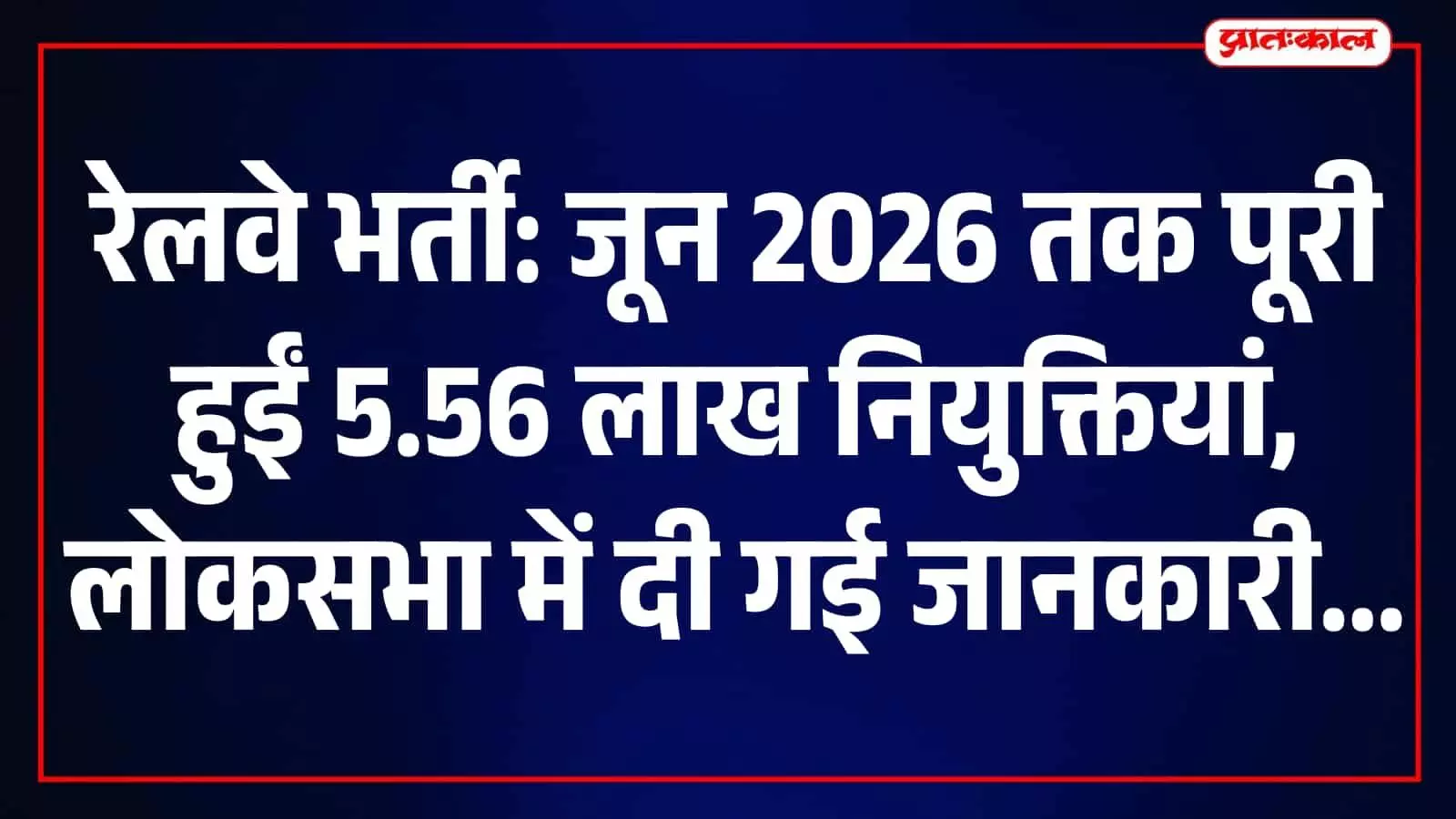 तस्वीर में केंद्रीय रेल मंत्री अश्विनी वैष्णव लोकसभा में रेलवे भर्ती के आंकड़े पेश कर रहे हैं। तस्वीर में केंद्रीय रेल मंत्री अश्विनी वैष्णव लोकसभा में रेलवे भर्ती के आंकड़े पेश कर रहे हैं।