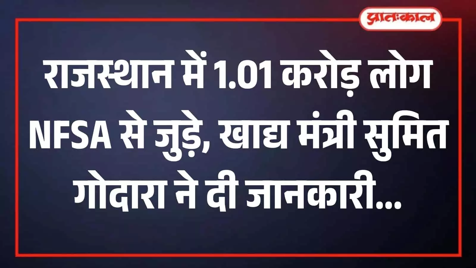 खाद्य मंत्री सुमित गोदारा राजस्थान में खाद्य सुरक्षा योजना के क्रियान्वयन की जानकारी देते हुए। खाद्य मंत्री सुमित गोदारा राजस्थान में खाद्य सुरक्षा योजना के क्रियान्वयन की जानकारी देते हुए।