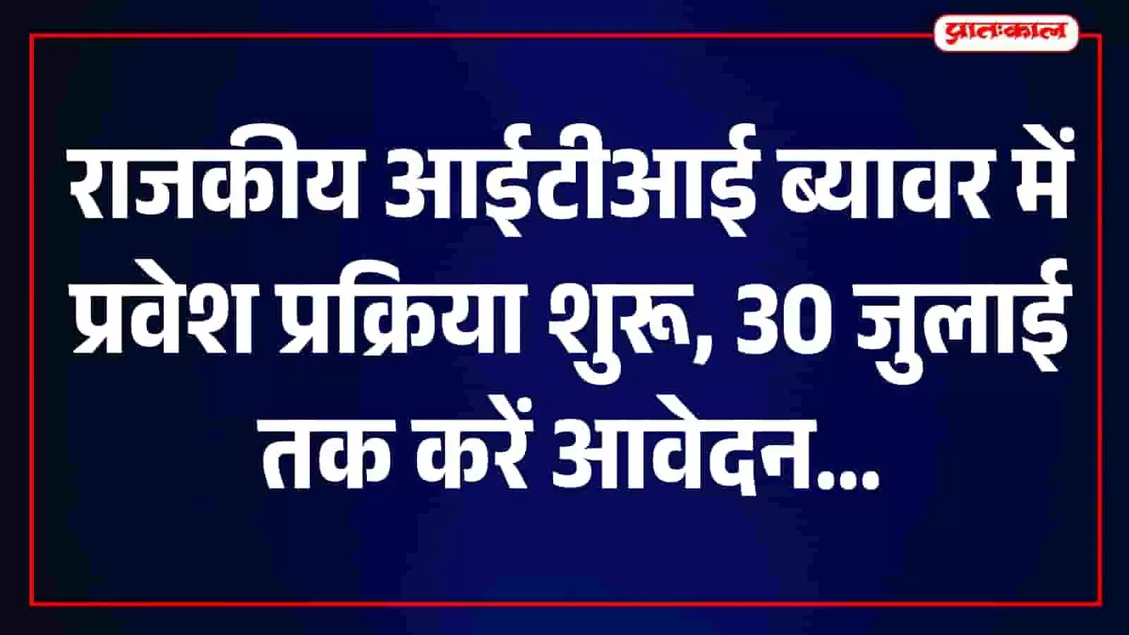 तस्वीर में ब्यावर राजकीय आईटीआई का मुख्य भवन और परिसर दिखाई दे रहा है। तस्वीर में ब्यावर राजकीय आईटीआई का मुख्य भवन और परिसर दिखाई दे रहा है।