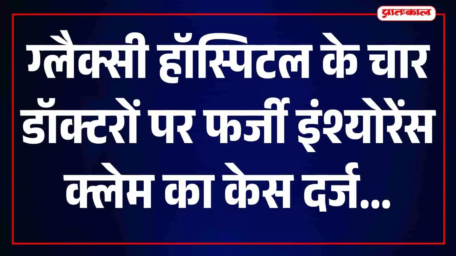 तस्वीर में मीरा भाईंदर वसई विरार पुलिस आयुक्तालय का पेल्हार पुलिस स्टेशन दिख रहा है। तस्वीर में मीरा भाईंदर वसई विरार पुलिस आयुक्तालय का पेल्हार पुलिस स्टेशन दिख रहा है।