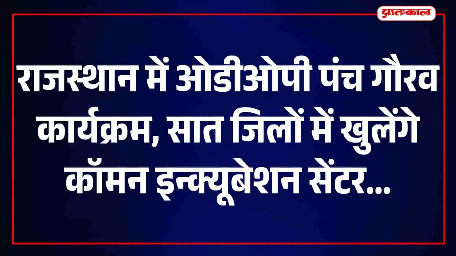 तस्वीर में राजस्थान के सात जिलों के कृषि एवं बागवानी उत्पाद और प्रसंस्करण केंद्र दिखाई दे रहे हैं। तस्वीर में राजस्थान के सात जिलों के कृषि एवं बागवानी उत्पाद और प्रसंस्करण केंद्र दिखाई दे रहे हैं।