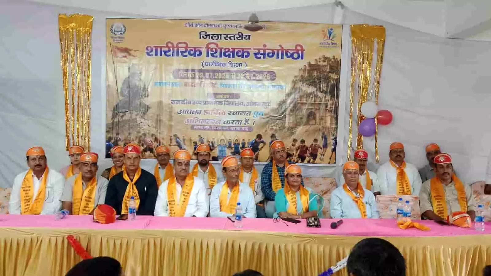 तस्वीर में गोगुंदा में आयोजित जिला स्तरीय शारीरिक शिक्षक संगोष्ठी के दौरान मंच पर बैठे अतिथि नजर आ रहे हैं। तस्वीर में गोगुंदा में आयोजित जिला स्तरीय शारीरिक शिक्षक संगोष्ठी के दौरान मंच पर बैठे अतिथि नजर आ रहे हैं।