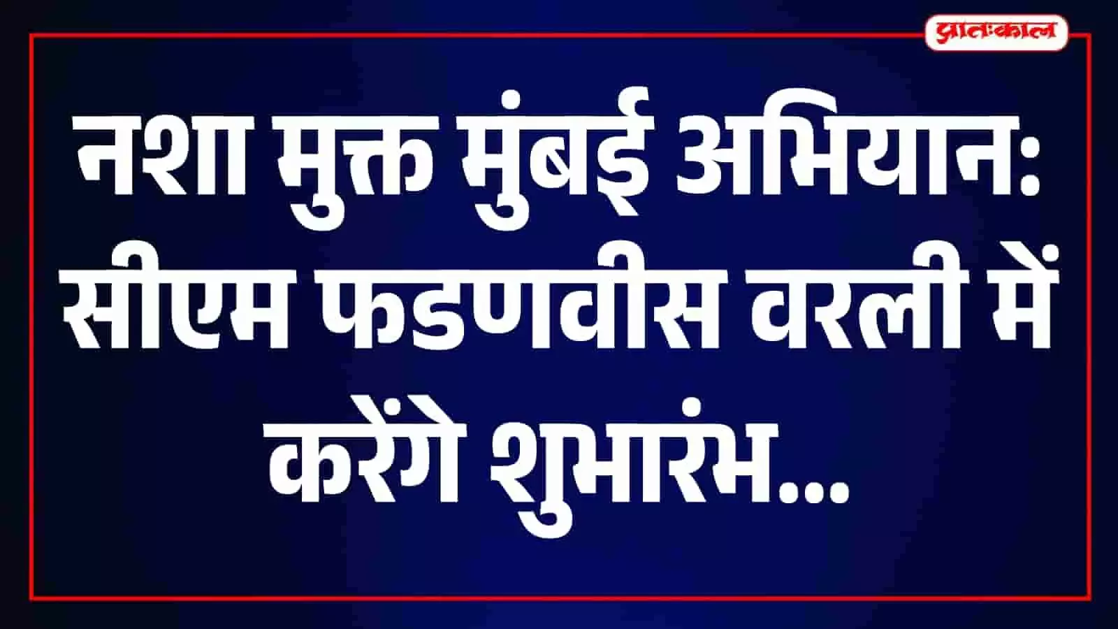 मुख्यमंत्री देवेंद्र फडणवीस वरली स्टेडियम में आयोजित नशा मुक्त मुंबई अभियान के कार्यक्रम में मंच पर मौजूद हैं। मुख्यमंत्री देवेंद्र फडणवीस वरली स्टेडियम में आयोजित नशा मुक्त मुंबई अभियान के कार्यक्रम में मंच पर मौजूद हैं।