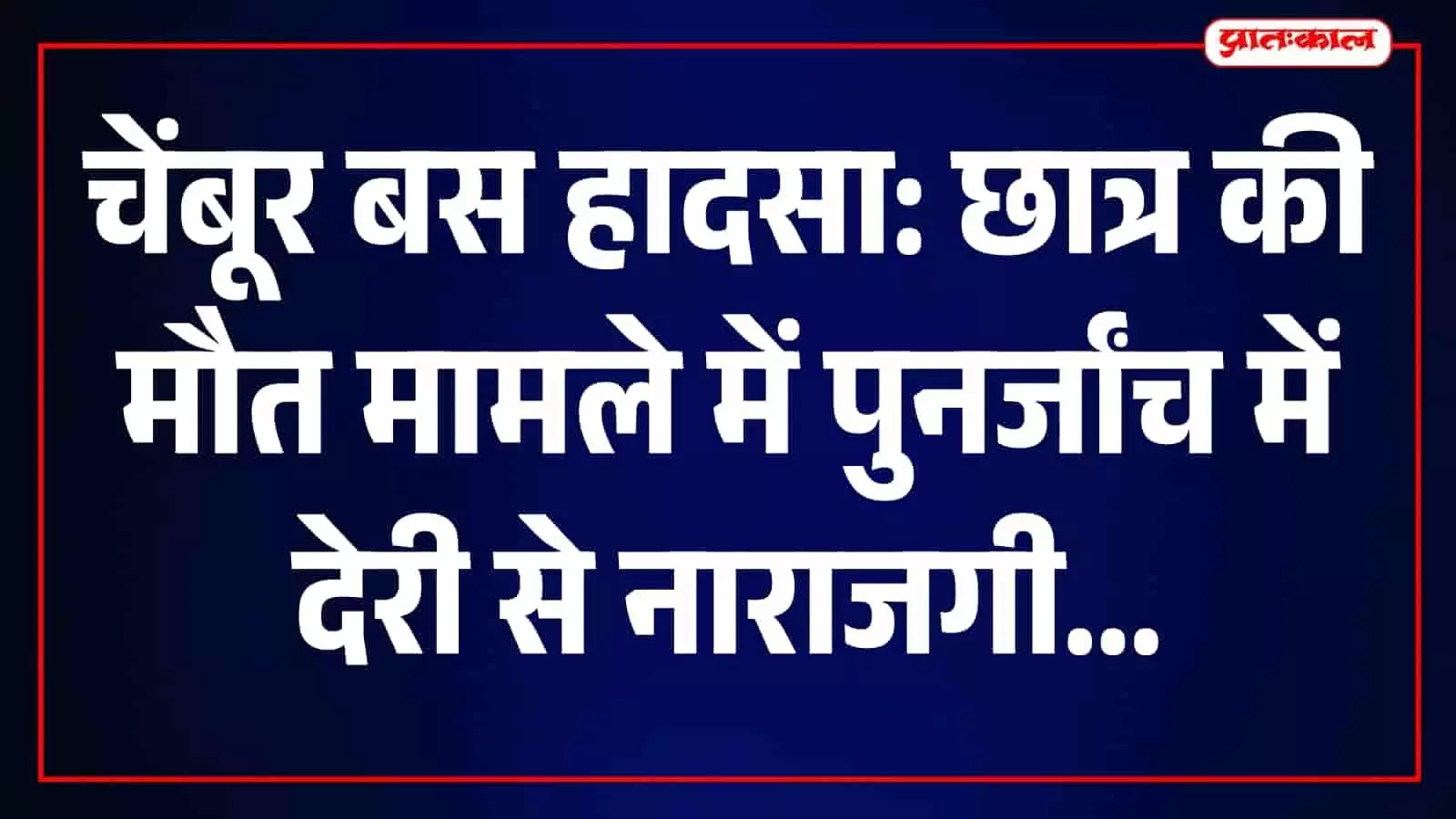 तस्वीर में चेंबूर में दुर्घटनास्थल के पास सड़क पर खड़ी स्कूल बस दिखाई दे रही है। तस्वीर में चेंबूर में दुर्घटनास्थल के पास सड़क पर खड़ी स्कूल बस दिखाई दे रही है।