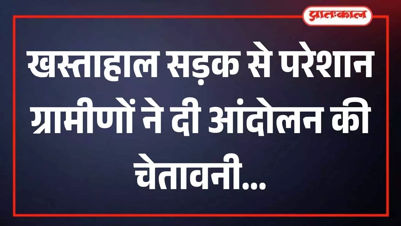 एक साल बाद भी नहीं सुधरी दो राजस्व गांवों को जोड़ने वाली सड़क, बरसात में कीचड़ से ग्रामीण बेहाल