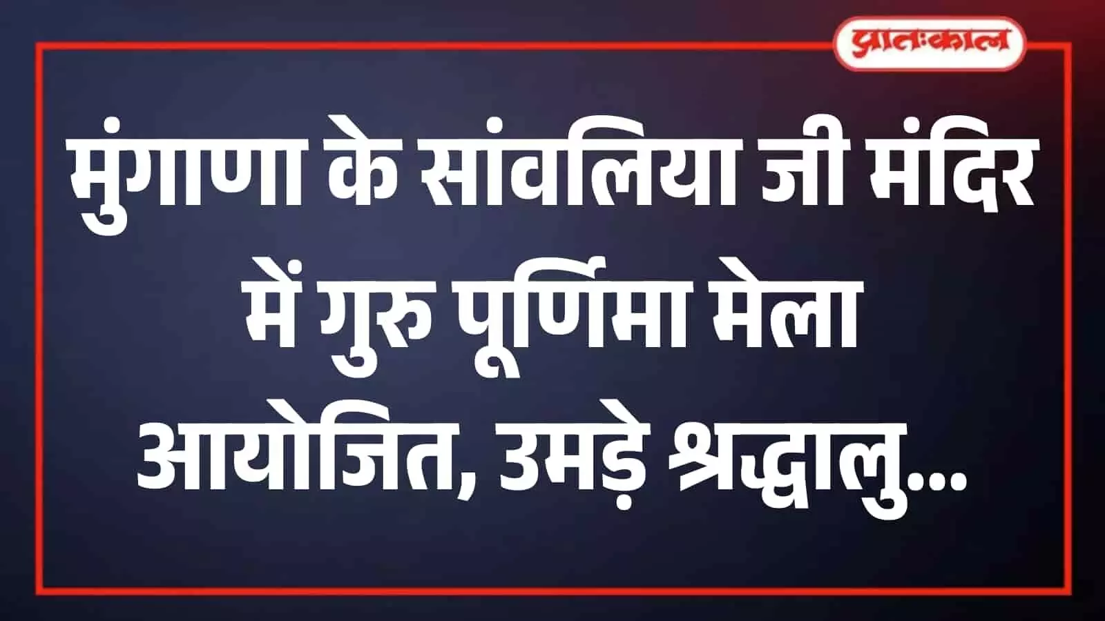 मुंगाणा धाम के सांवलिया जी मंदिर परिसर में गुरु पूर्णिमा पर एकत्र हुए श्रद्धालु। मुंगाणा धाम के सांवलिया जी मंदिर परिसर में गुरु पूर्णिमा पर एकत्र हुए श्रद्धालु।