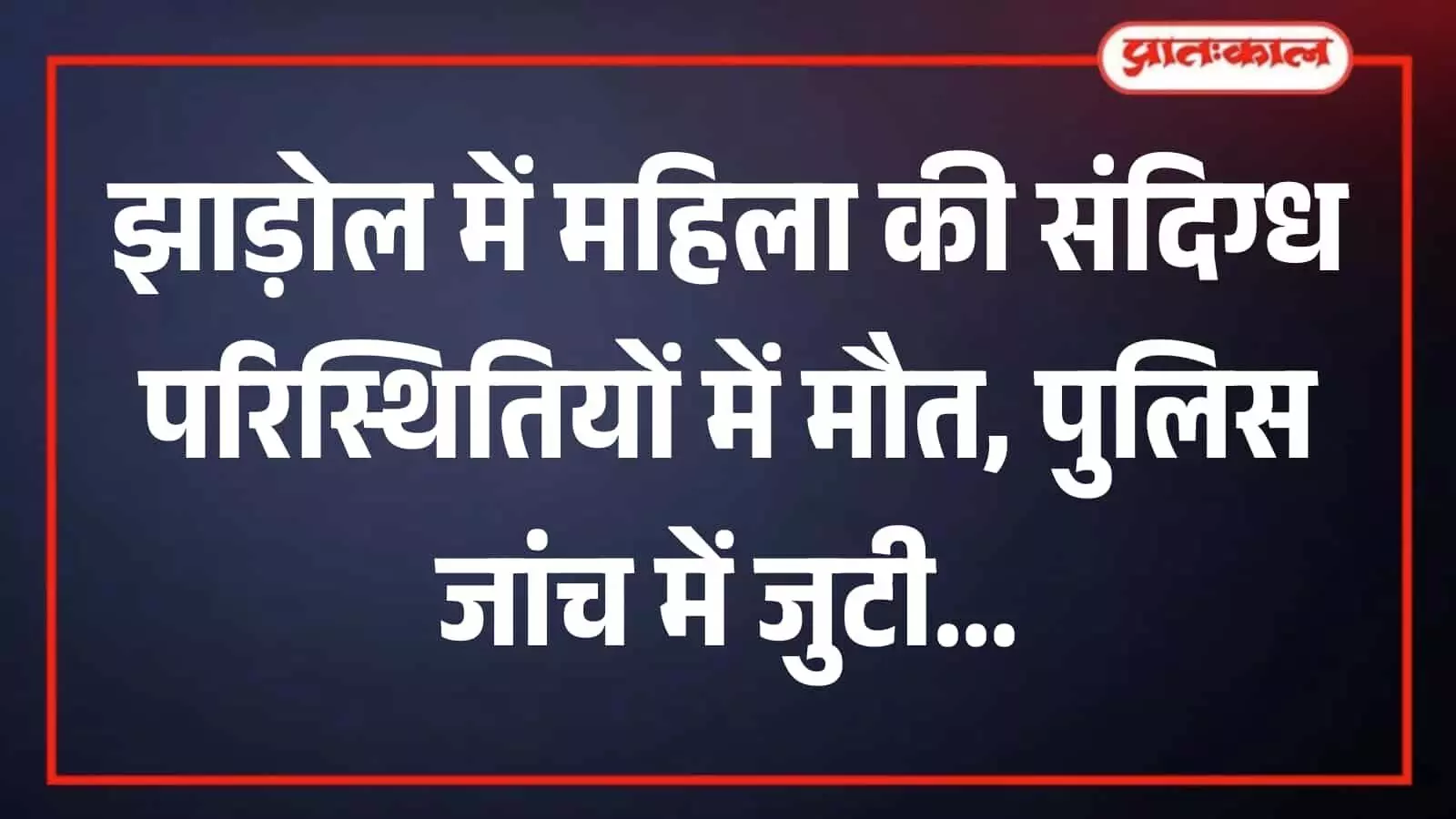 उदयपुर के झाड़ोल थाना परिसर में पुलिस जांच कार्रवाई के संदर्भ में दृश्य उदयपुर के झाड़ोल थाना परिसर में पुलिस जांच कार्रवाई के संदर्भ में दृश्य