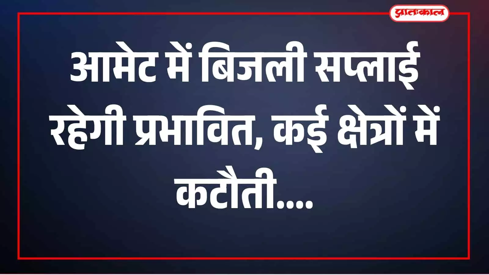 बिजली उपकरणों की जांच करते कर्मचारी आमेट क्षेत्र में रखरखाव कार्य के दौरान बिजली उपकरणों की जांच करते कर्मचारी आमेट क्षेत्र में रखरखाव कार्य के दौरान