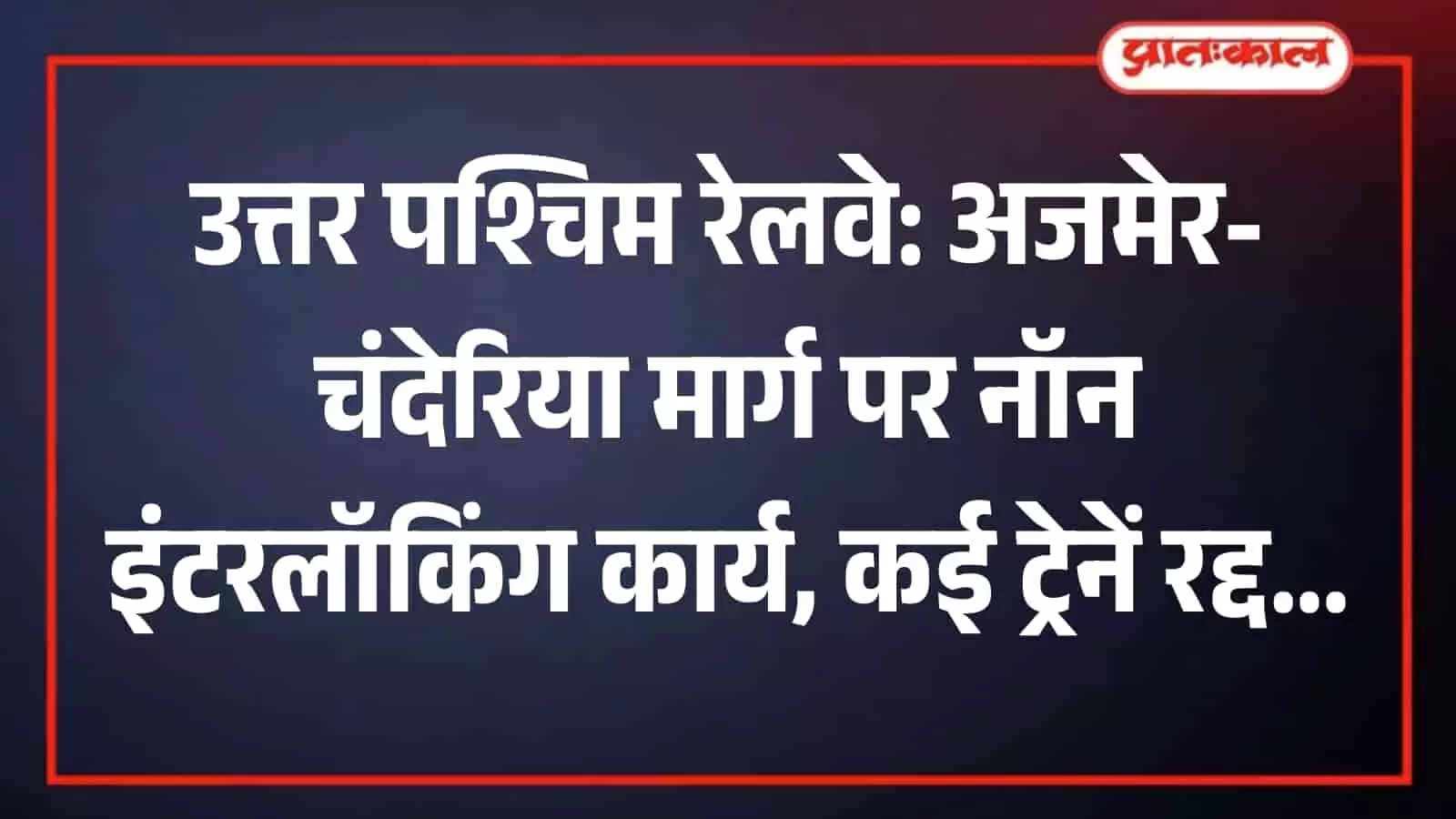 रेलवे ट्रैक पर चलती हुई भारतीय रेलवे की ट्रेन का दृश्य। रेलवे ट्रैक पर चलती हुई भारतीय रेलवे की ट्रेन का दृश्य।