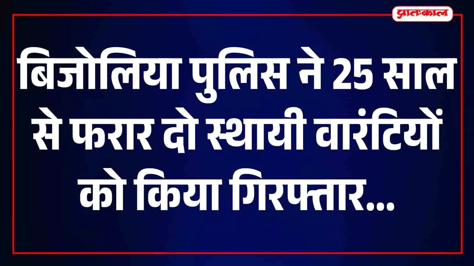 तस्वीर में बिजोलिया थाना परिसर और पुलिसकर्मी खड़े हुए दिखाई दे रहे हैं। तस्वीर में बिजोलिया थाना परिसर और पुलिसकर्मी खड़े हुए दिखाई दे रहे हैं।