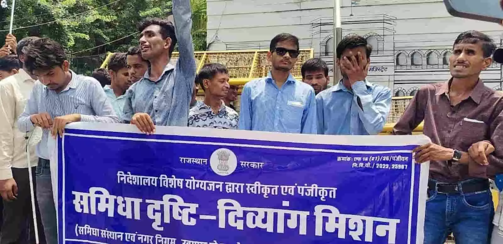 उदयपुर में हाथ में बैनर थामे और हाथ उठाकर प्रदर्शन करते दृष्टिबाधित विद्यार्थी। उदयपुर में हाथ में बैनर थामे और हाथ उठाकर प्रदर्शन करते दृष्टिबाधित विद्यार्थी।