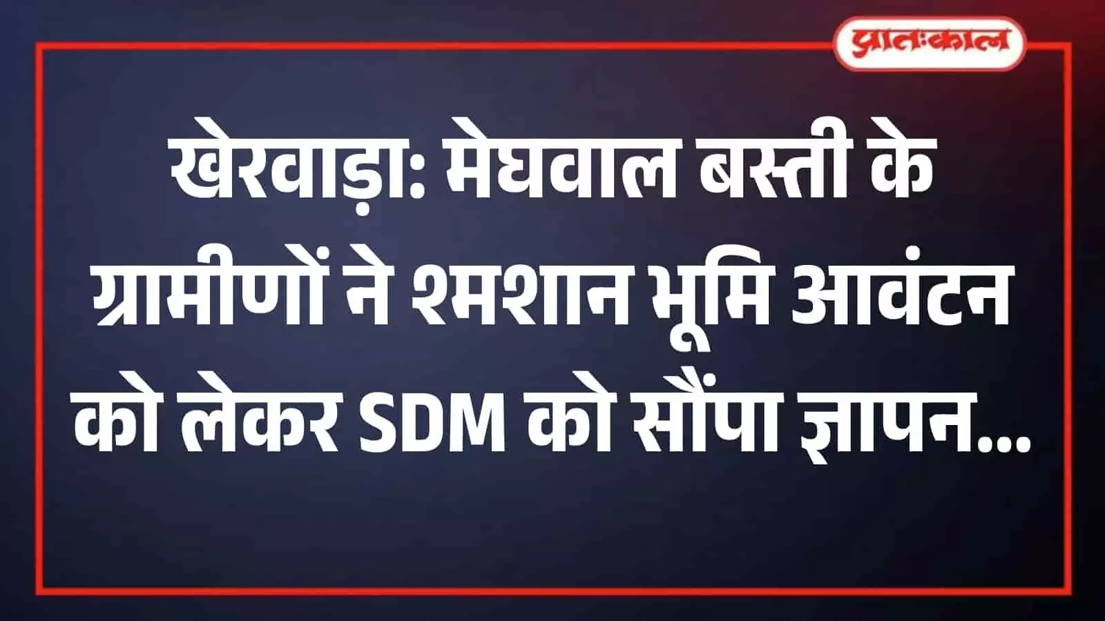 उपखंड कार्यालय के बाहर ज्ञापन पत्र सौंपने खड़े मेघवाल बस्ती के ग्रामीण उपखंड कार्यालय के बाहर ज्ञापन पत्र सौंपने खड़े मेघवाल बस्ती के ग्रामीण