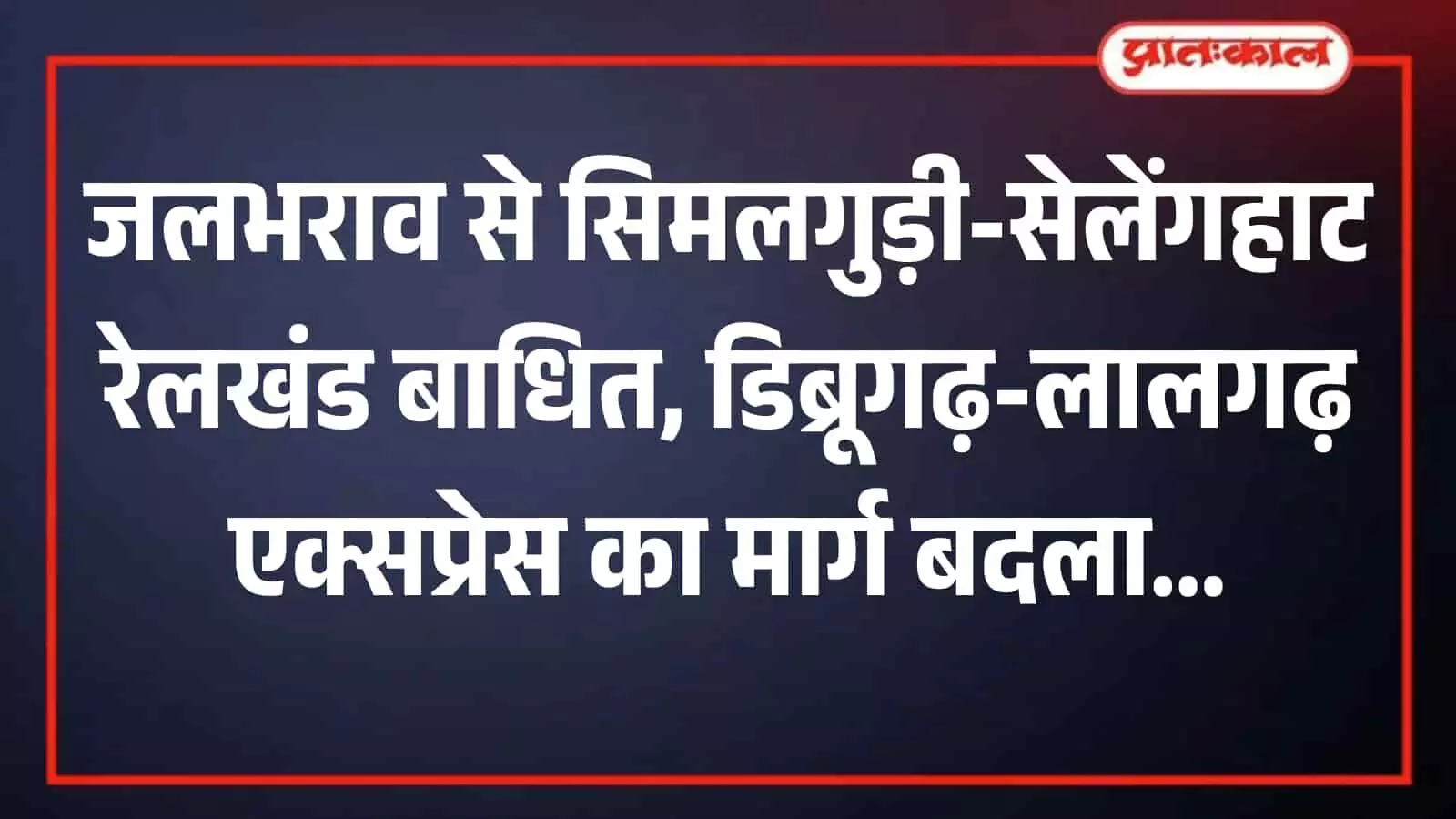 रेलवे ट्रैक पर पानी भरने के कारण डिब्रूगढ़ जाने वाली ट्रेन की तस्वीर। रेलवे ट्रैक पर पानी भरने के कारण डिब्रूगढ़ जाने वाली ट्रेन की तस्वीर।