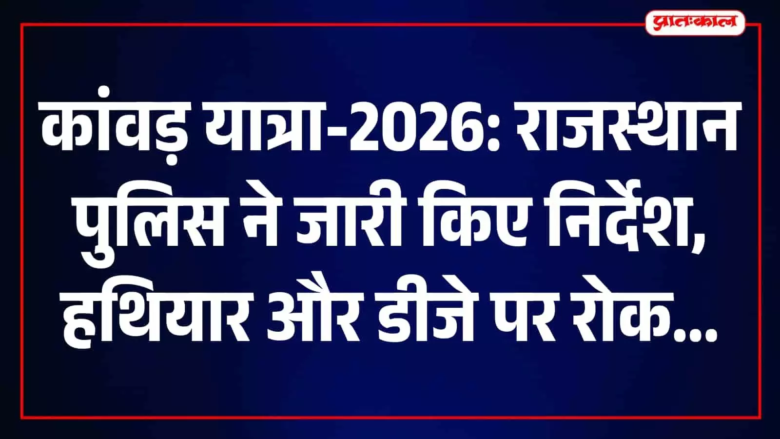 राजस्थान पुलिस के अधिकारी कांवड़ यात्रा-2026 की सुरक्षा और यातायात व्यवस्था की समीक्षा कर रहे हैं। राजस्थान पुलिस के अधिकारी कांवड़ यात्रा-2026 की सुरक्षा और यातायात व्यवस्था की समीक्षा कर रहे हैं।