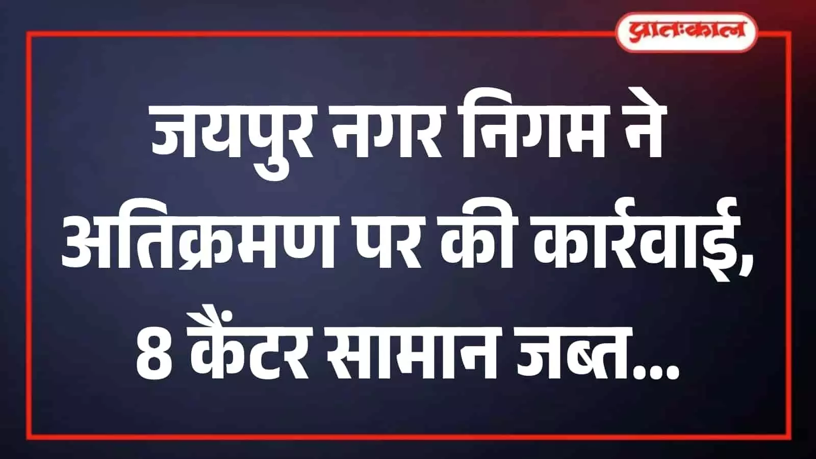 जयपुर के मानसरोवर में सड़क किनारे से अतिक्रमण हटाती नगर निगम सतर्कता शाखा की टीम। जयपुर के मानसरोवर में सड़क किनारे से अतिक्रमण हटाती नगर निगम सतर्कता शाखा की टीम।